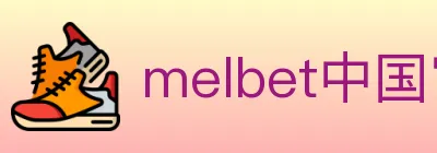 melbet中国官网体育 logo